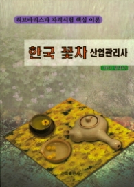 허브바리스타 자격시험 핵심 이론 한국 꽃차 산업관리사
